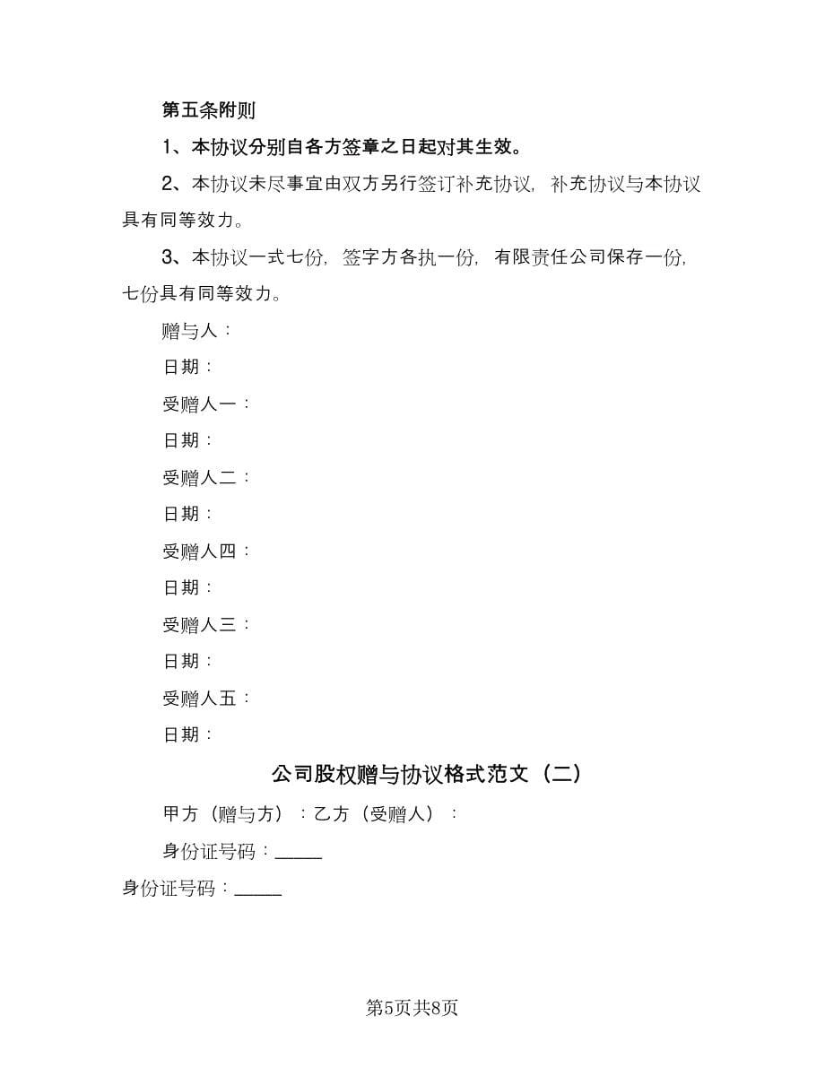 公司股权赠与协议格式范文（二篇）.doc_第5页