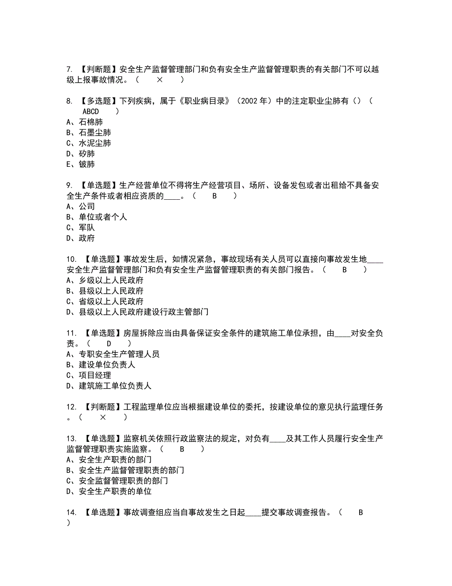 2022年江西省安全员B证考试内容及考试题含答案88_第2页