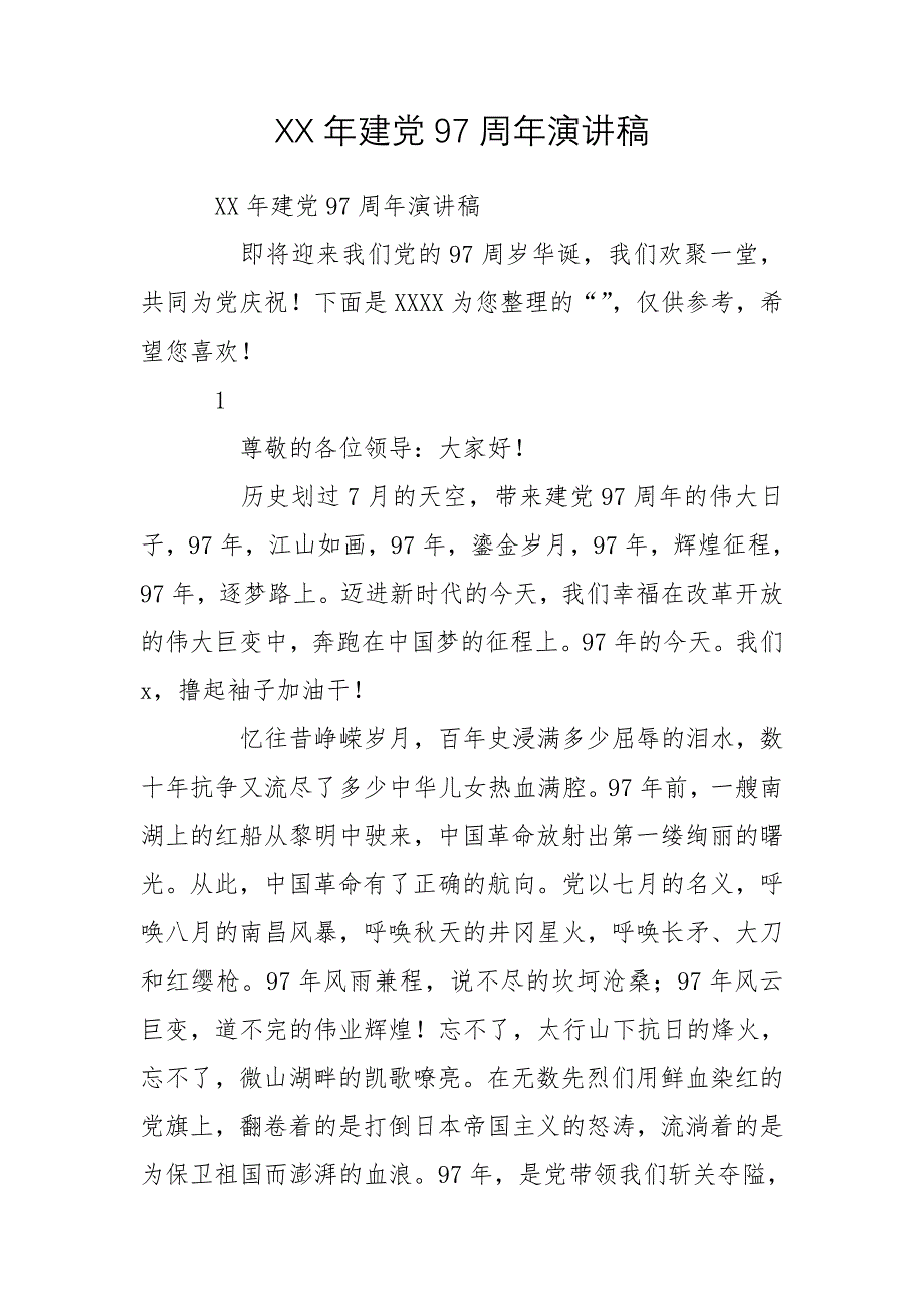 XX年建党97周年演讲稿_第1页