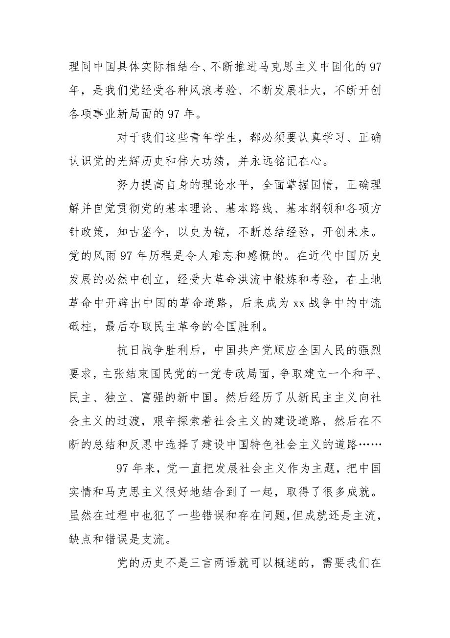 XX年建党97周年演讲稿_第4页