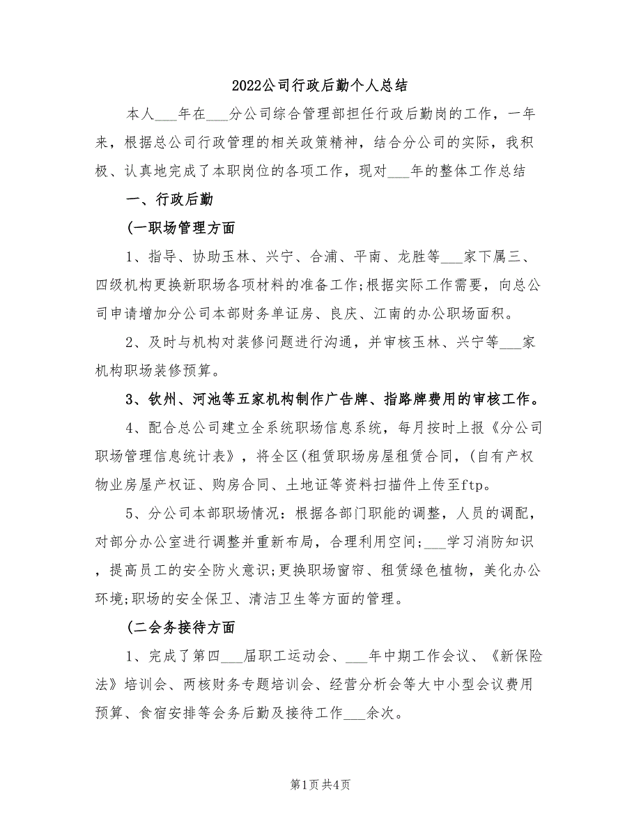 2022公司行政后勤个人总结_第1页