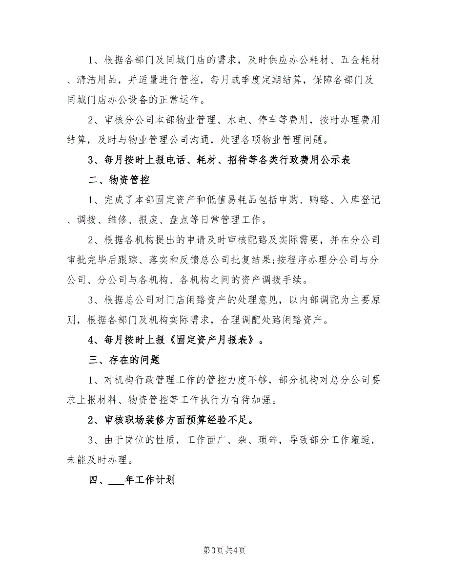 2022公司行政后勤个人总结_第3页