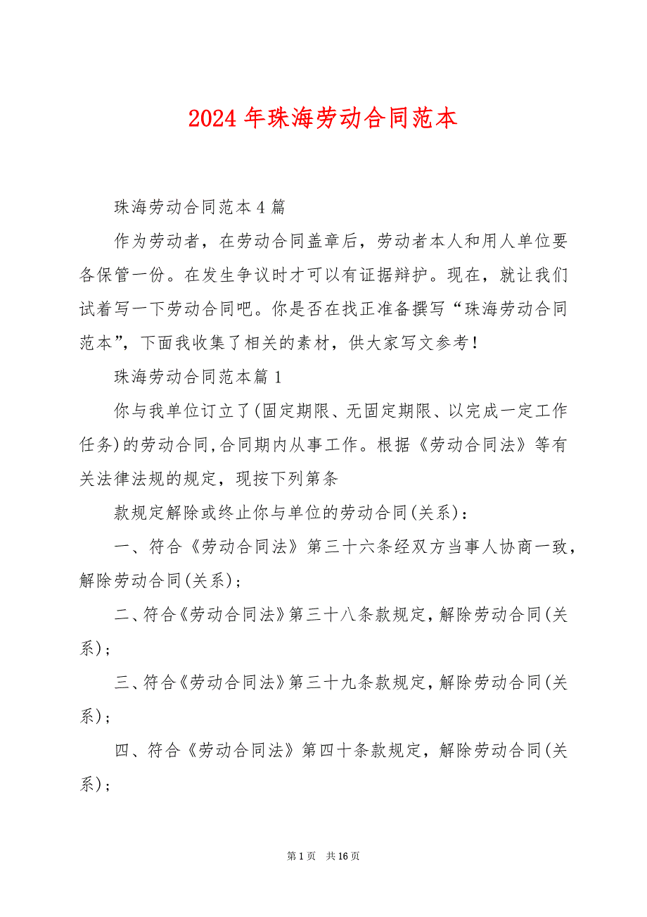 2024年珠海劳动合同范本_第1页