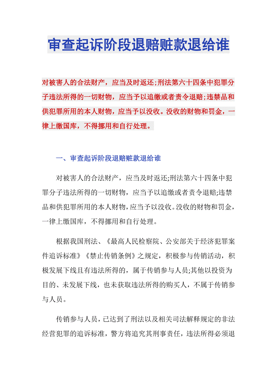审查起诉阶段退赔赃款退给谁_第1页