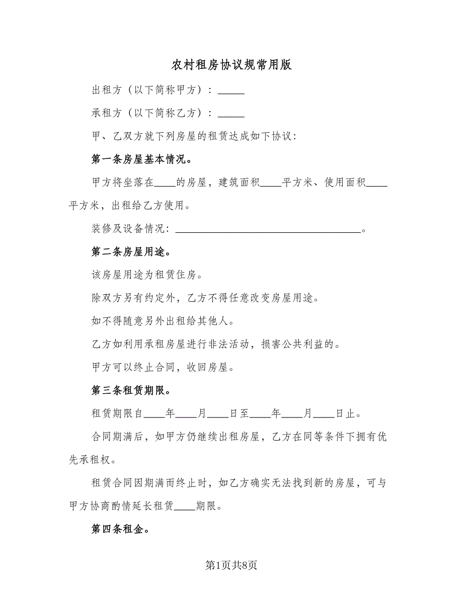 农村租房协议规常用版（3篇）.doc_第1页