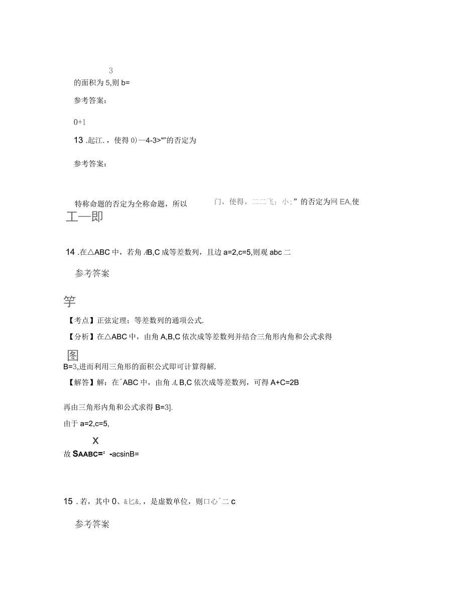 2020年河北省张家口市北初级职业中学高二数学文联考试题含解析_第5页