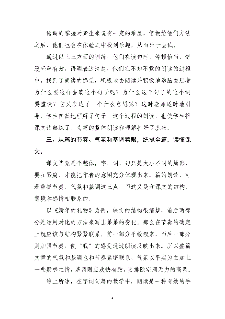 李德岩《在字词句篇的教学中加强朗读指导》.doc_第4页