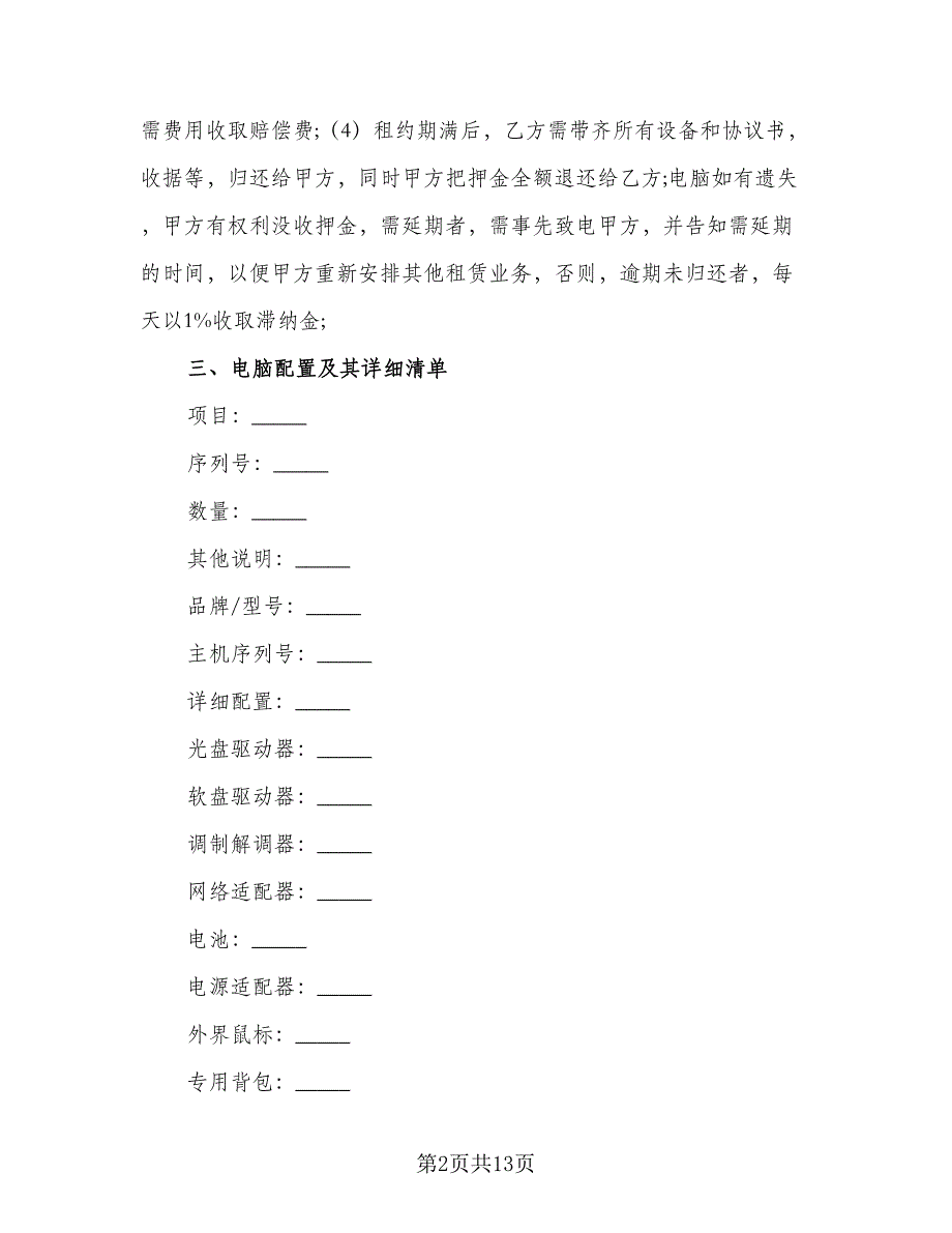 电脑租赁协议格式范文（六篇）.doc_第2页