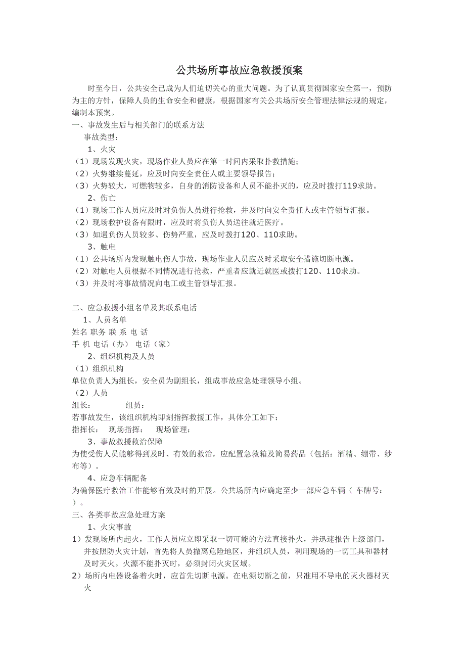 公共场所事故应急救援预案.docx_第1页