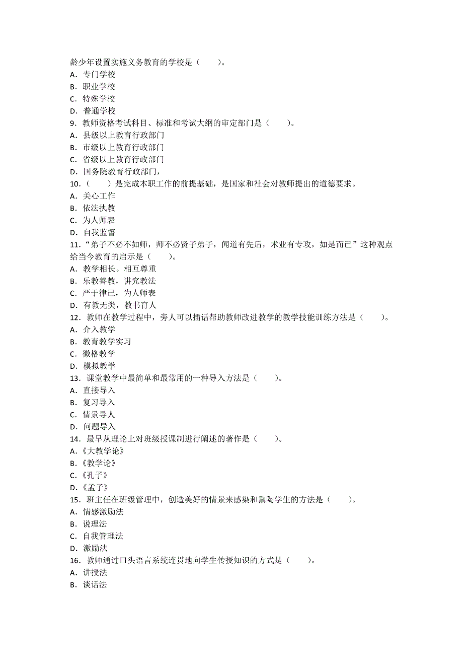 河南省2011年教师资格教育理论考试试卷.doc_第2页