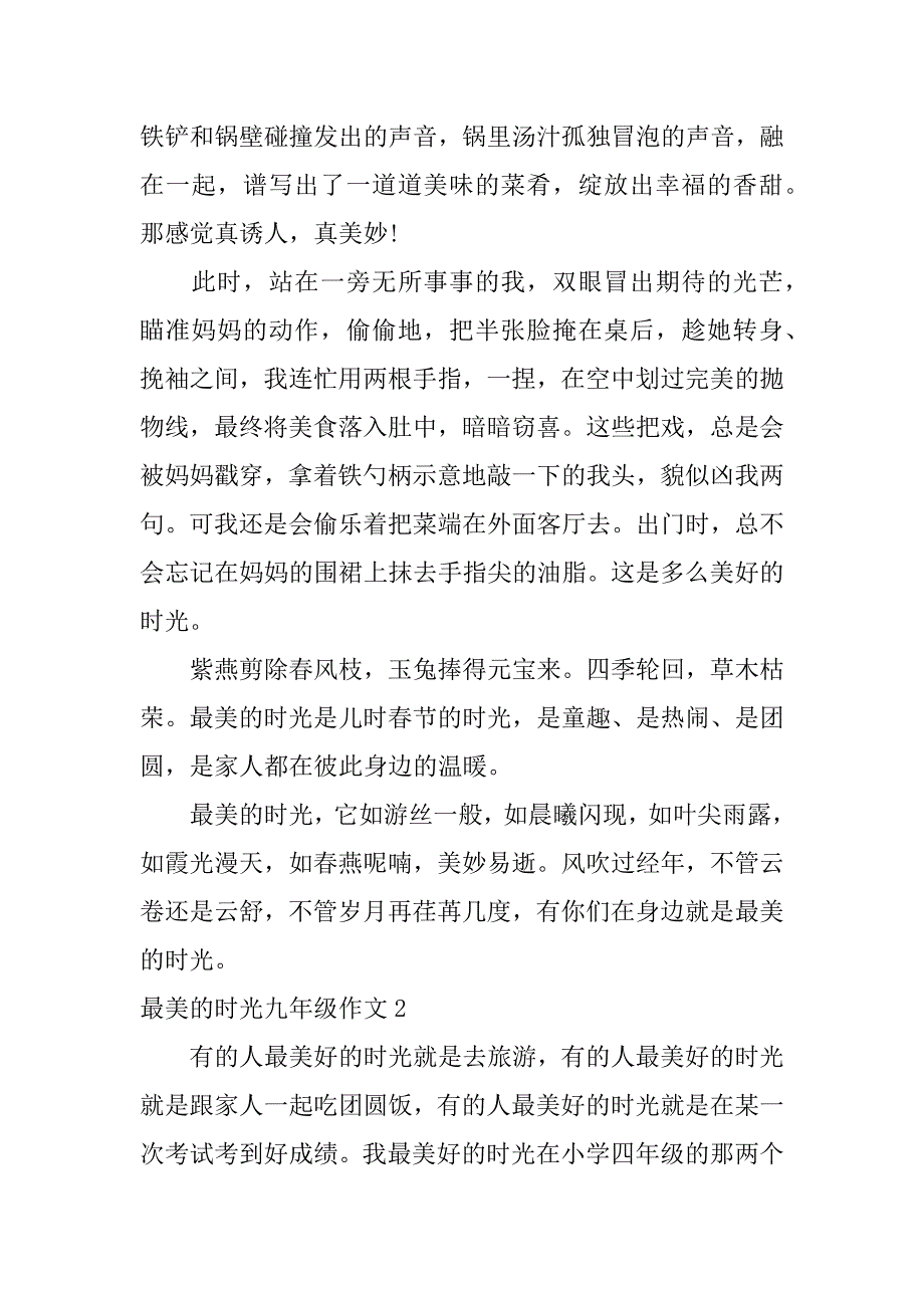 最美的时光九年级作文3篇(作文《最美好的时光》)_第2页