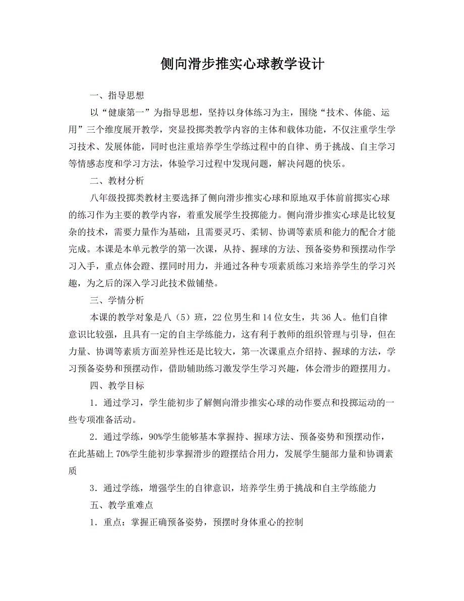 侧向滑步推实心球教学设计[143].doc_第1页