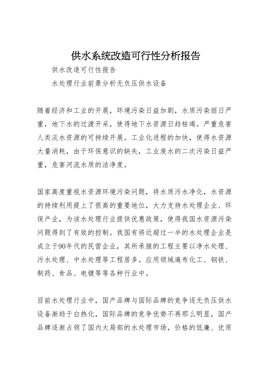 2023年供水系统改造可行性分析报告.doc_第1页