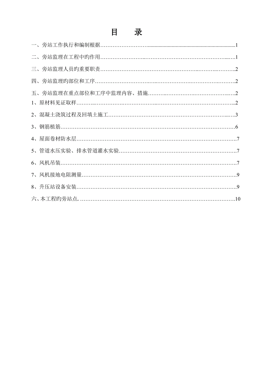 旁站监理标准细则建华风电_第1页