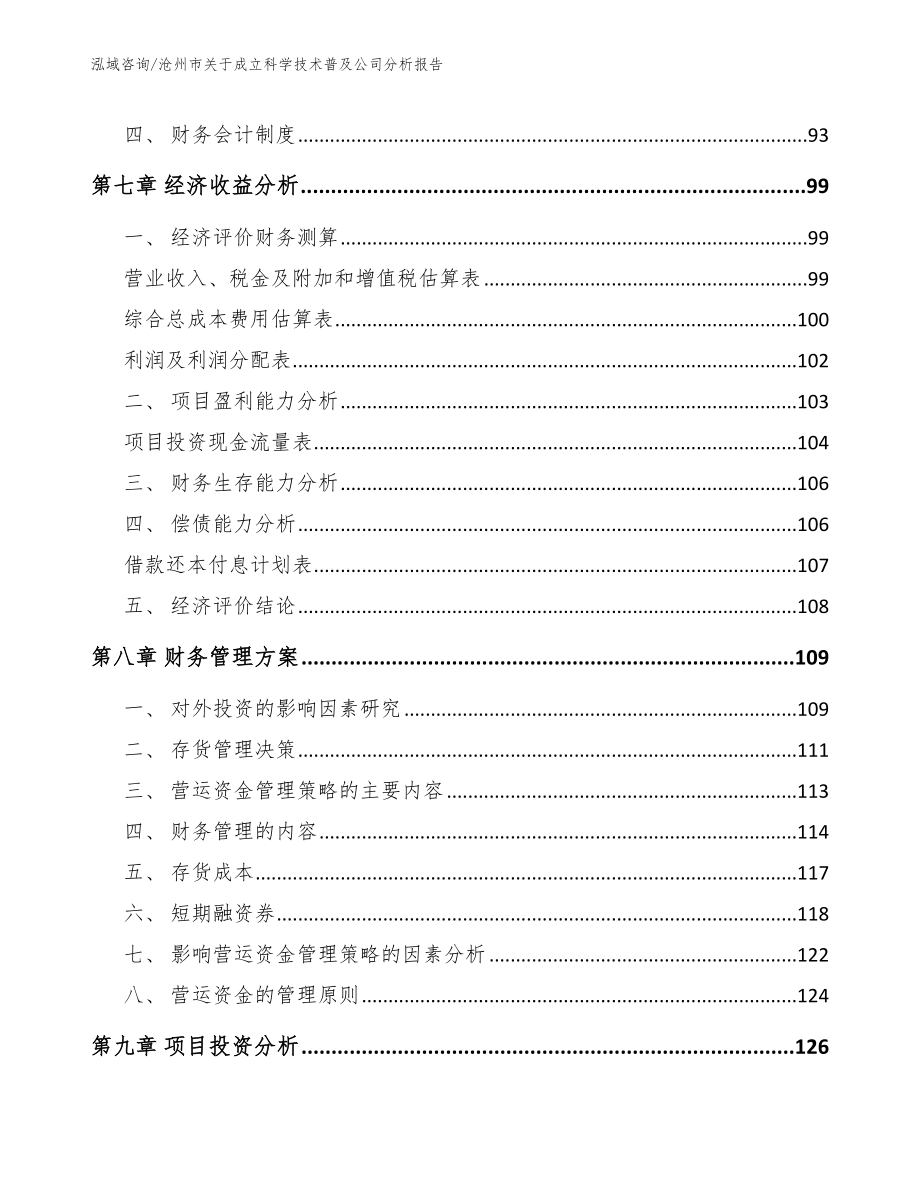 沧州市关于成立科学技术普及公司分析报告【范文】_第3页