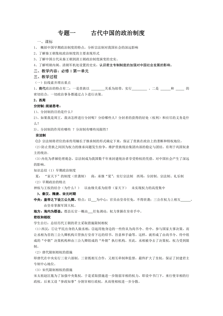 专题一古代中国的政治制度_第1页