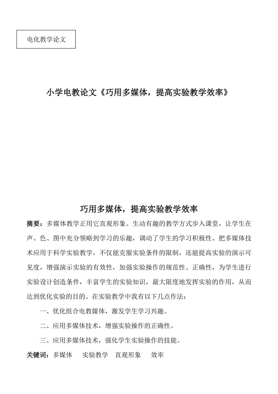 小学电教论文《巧用多媒体提高实验教学效率》_第1页