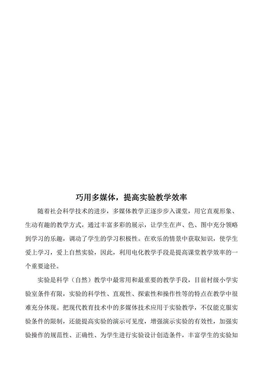 小学电教论文《巧用多媒体提高实验教学效率》_第2页