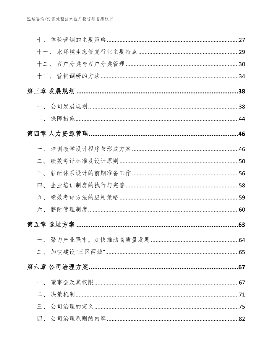 污泥处理技术应用投资项目建议书【范文模板】_第3页