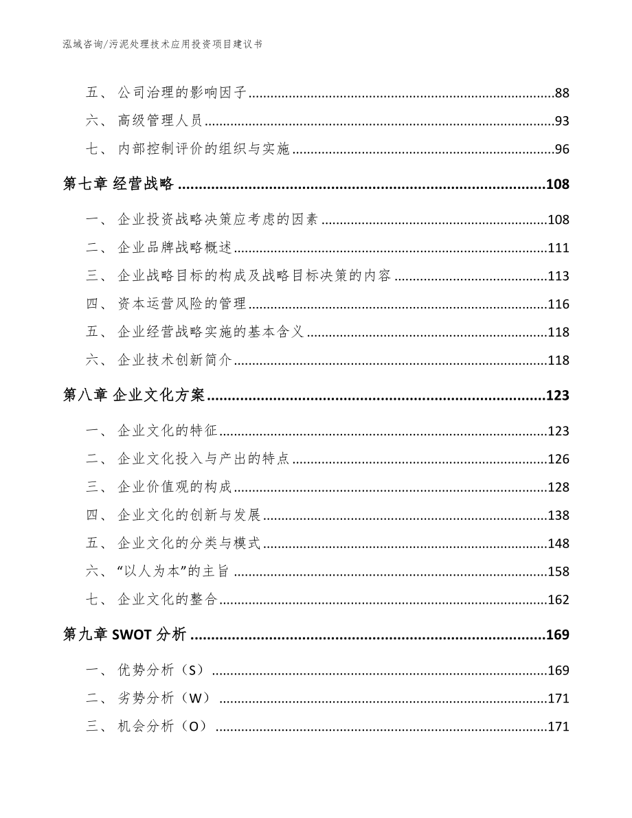 污泥处理技术应用投资项目建议书【范文模板】_第4页