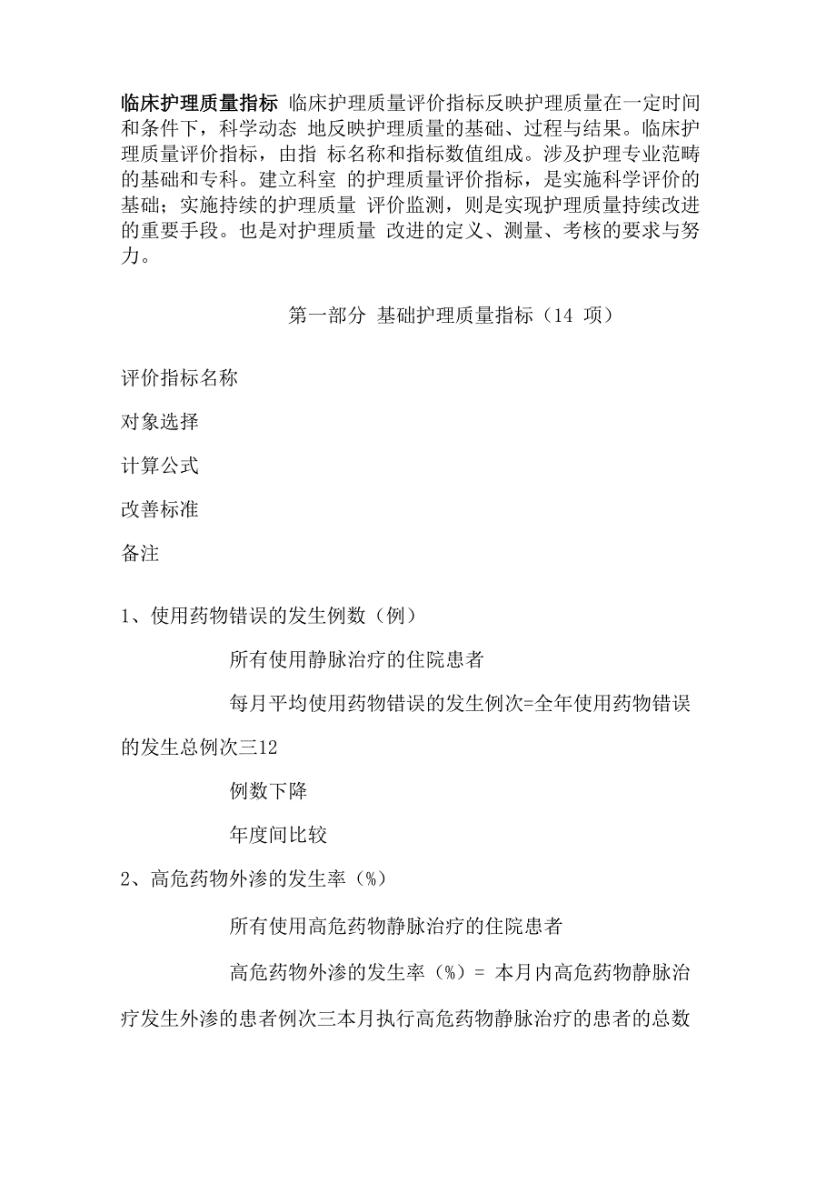 临床护理质量指标_第1页