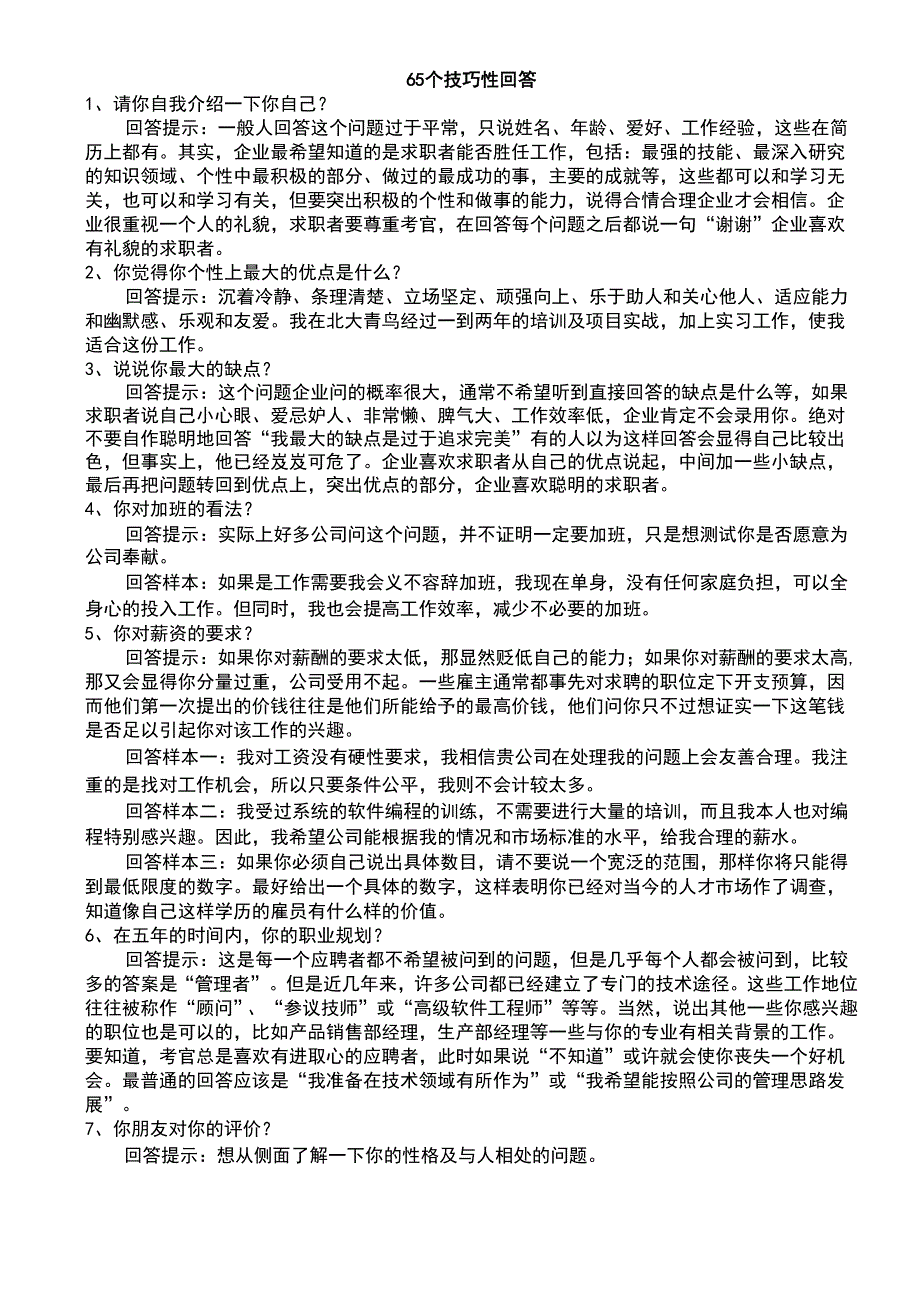 65个技巧性回答_第1页