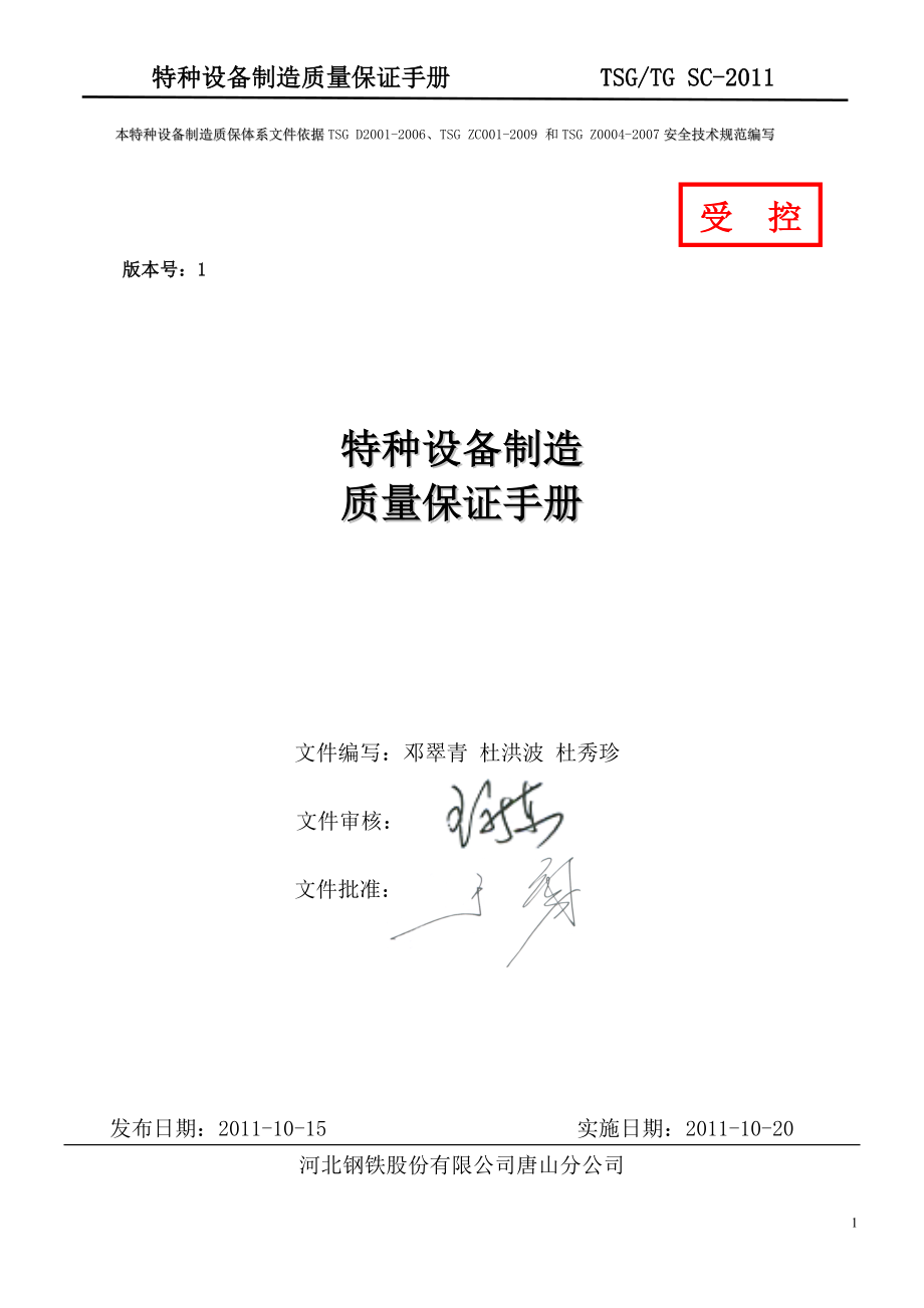 某钢铁公司特种设备制造质保手册(DOC 61页).doc_第1页