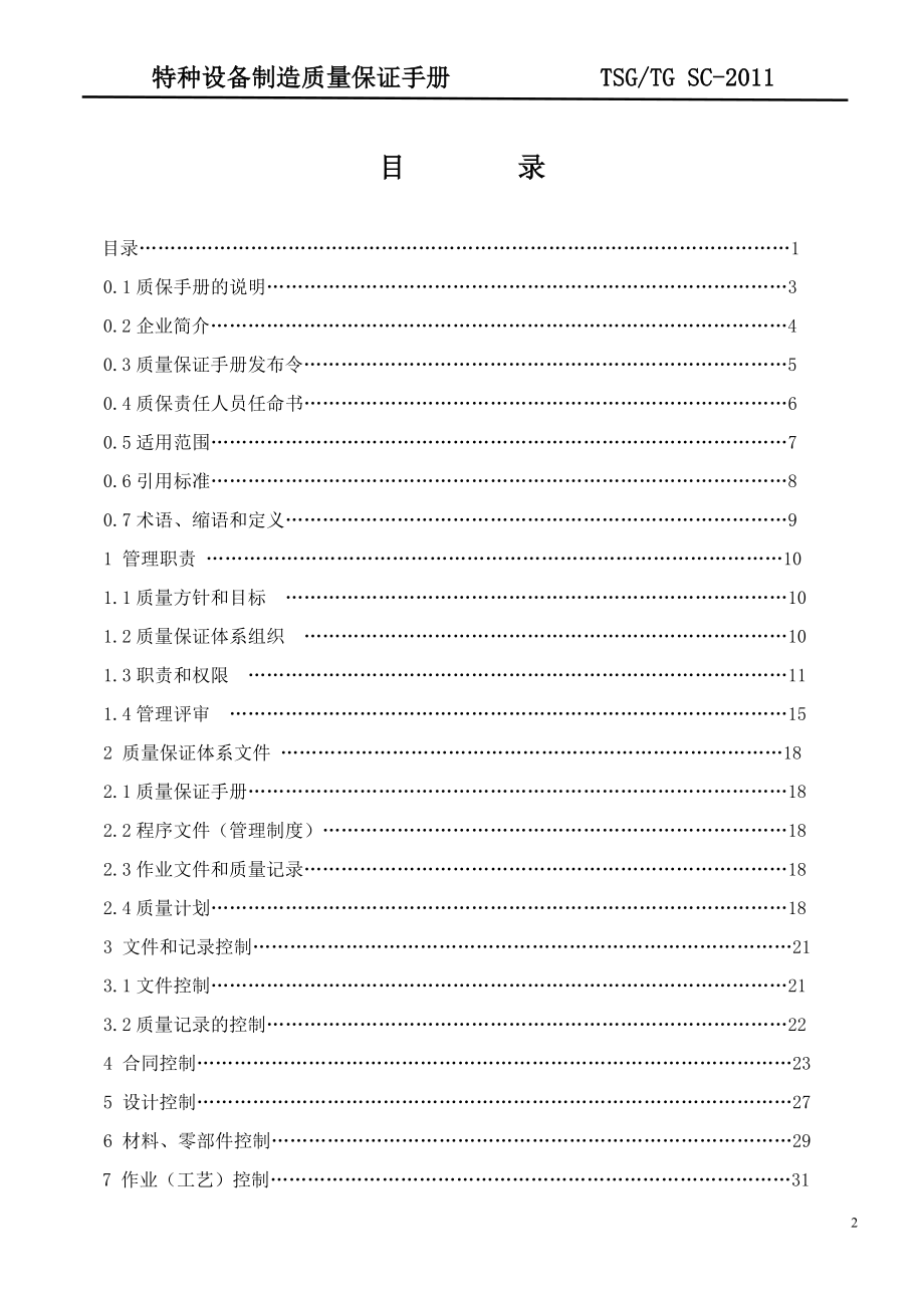 某钢铁公司特种设备制造质保手册(DOC 61页).doc_第2页