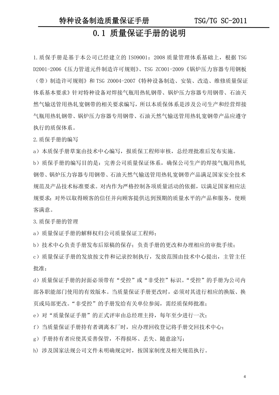 某钢铁公司特种设备制造质保手册(DOC 61页).doc_第4页