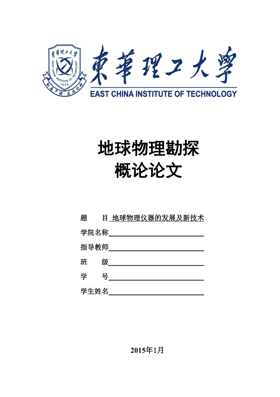 地球物理仪器的发展及新技术论文_第1页