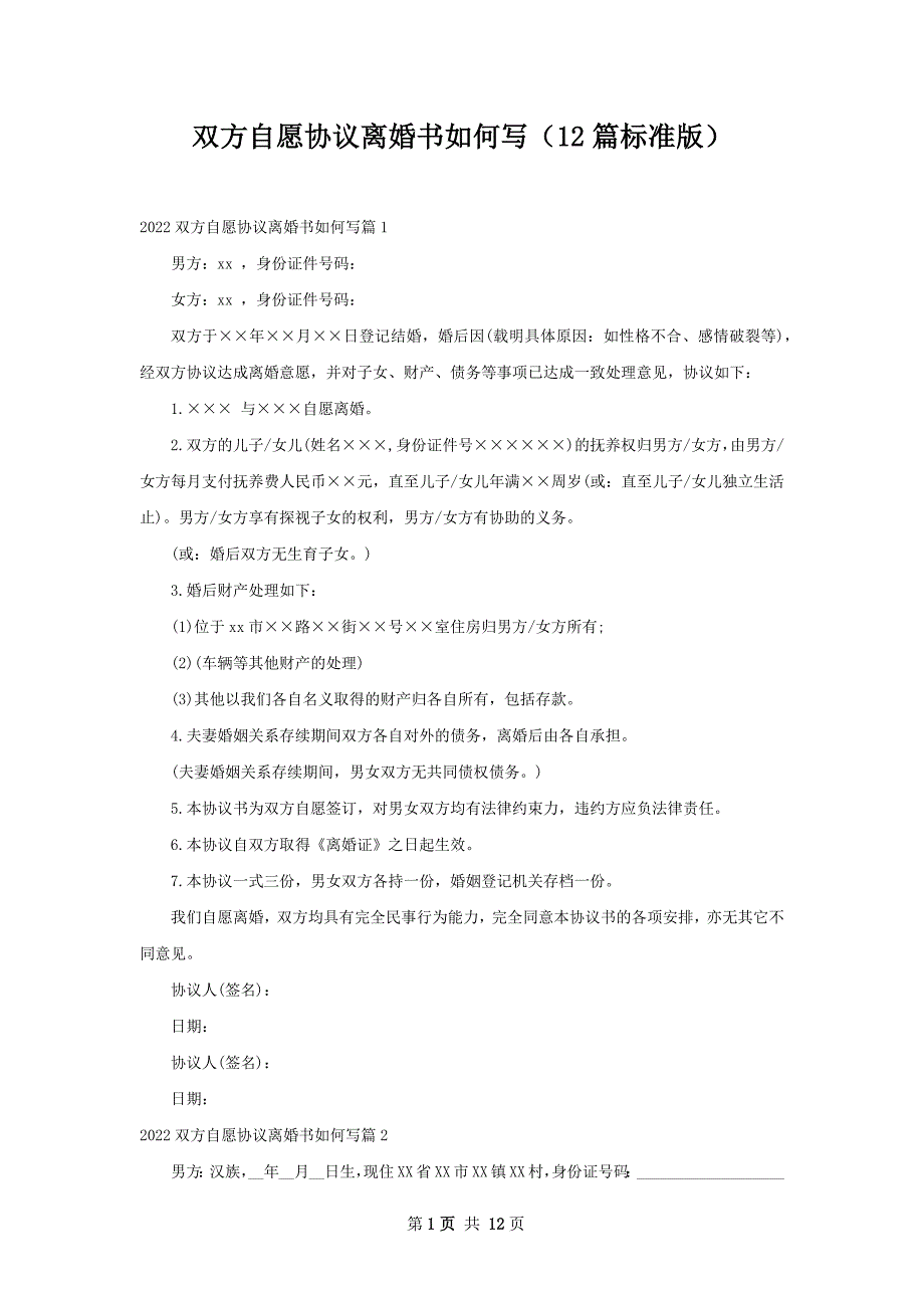 双方自愿协议离婚书如何写（12篇标准版）_第1页