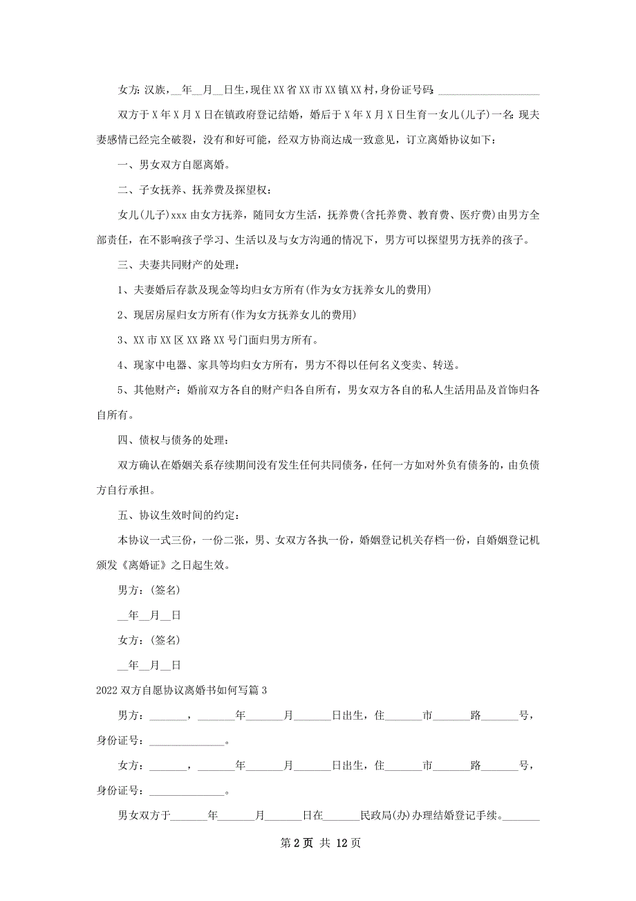 双方自愿协议离婚书如何写（12篇标准版）_第2页