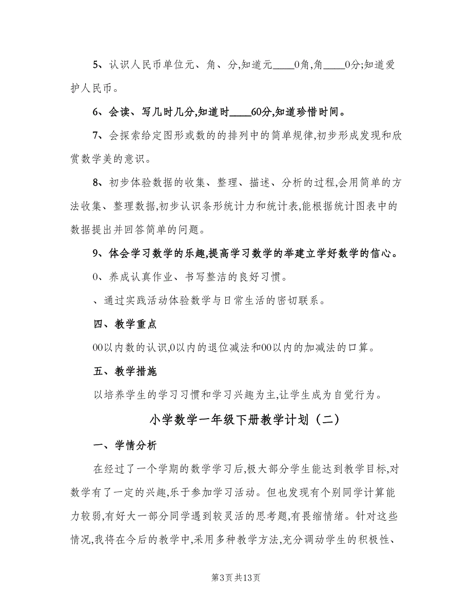 小学数学一年级下册教学计划（4篇）_第3页