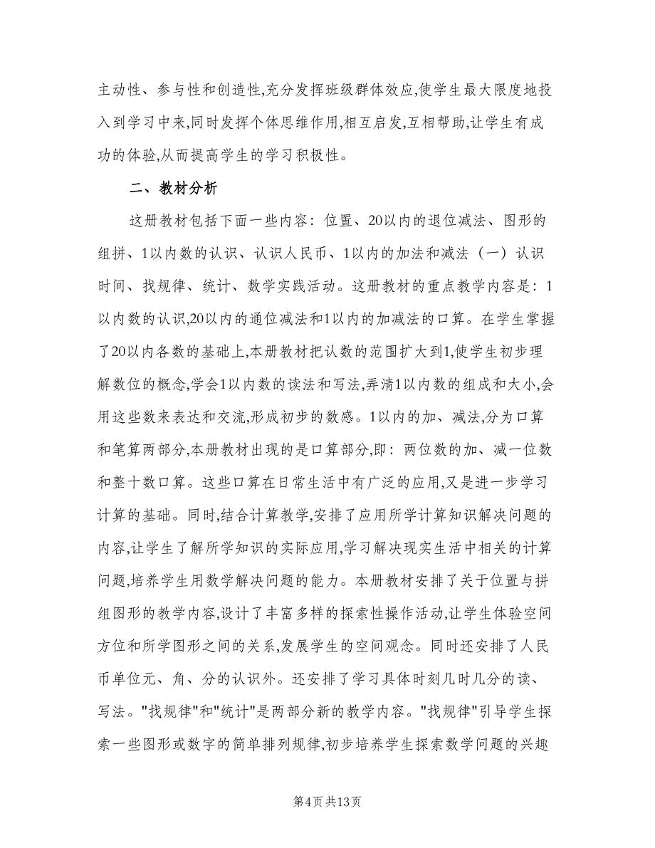 小学数学一年级下册教学计划（4篇）_第4页