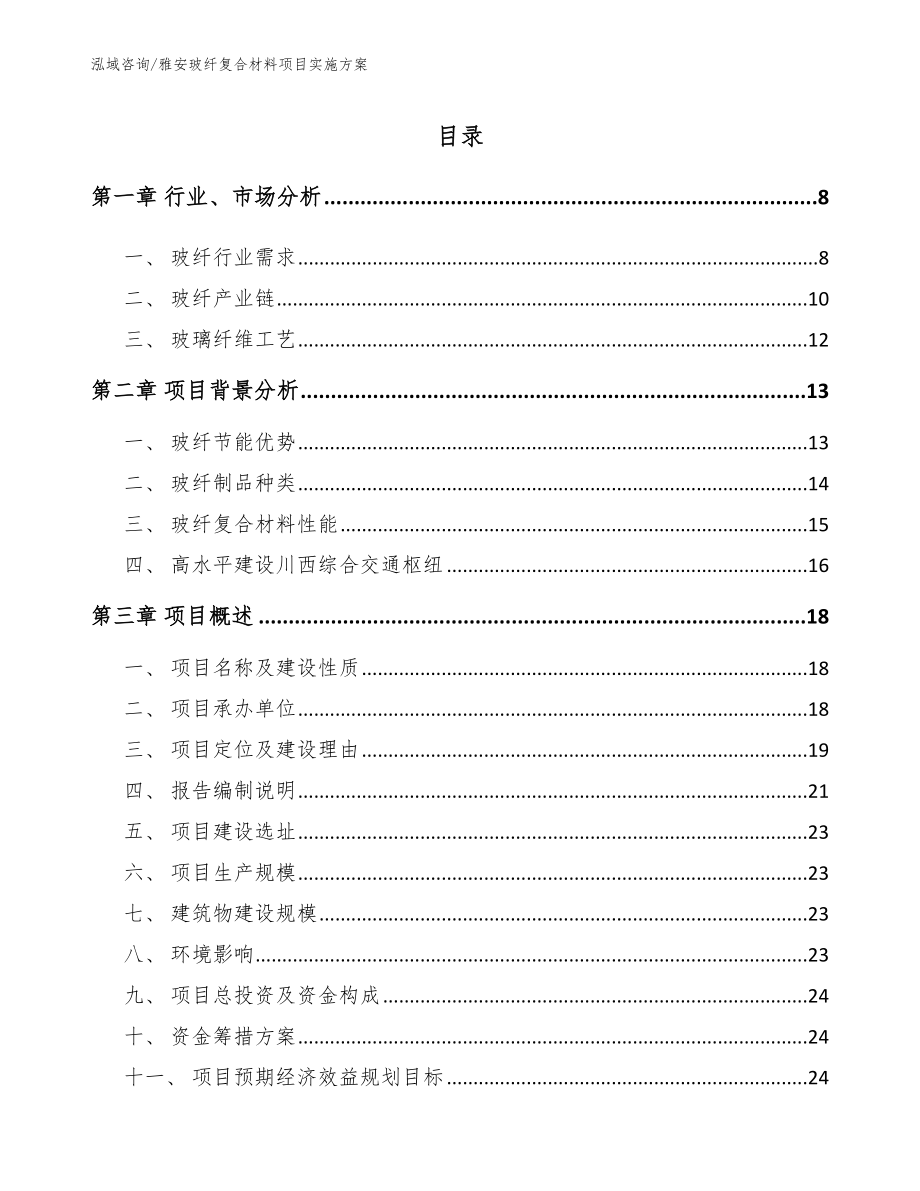 雅安玻纤复合材料项目实施方案_参考范文_第1页