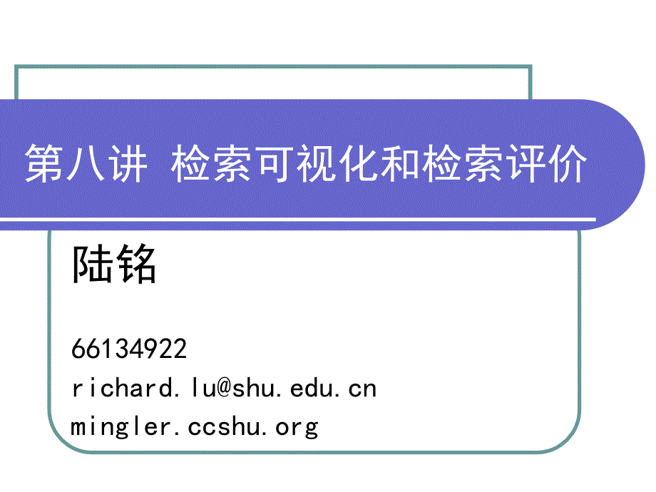 第八讲检索可视化和检索评价_第1页