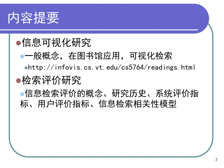 第八讲检索可视化和检索评价_第2页