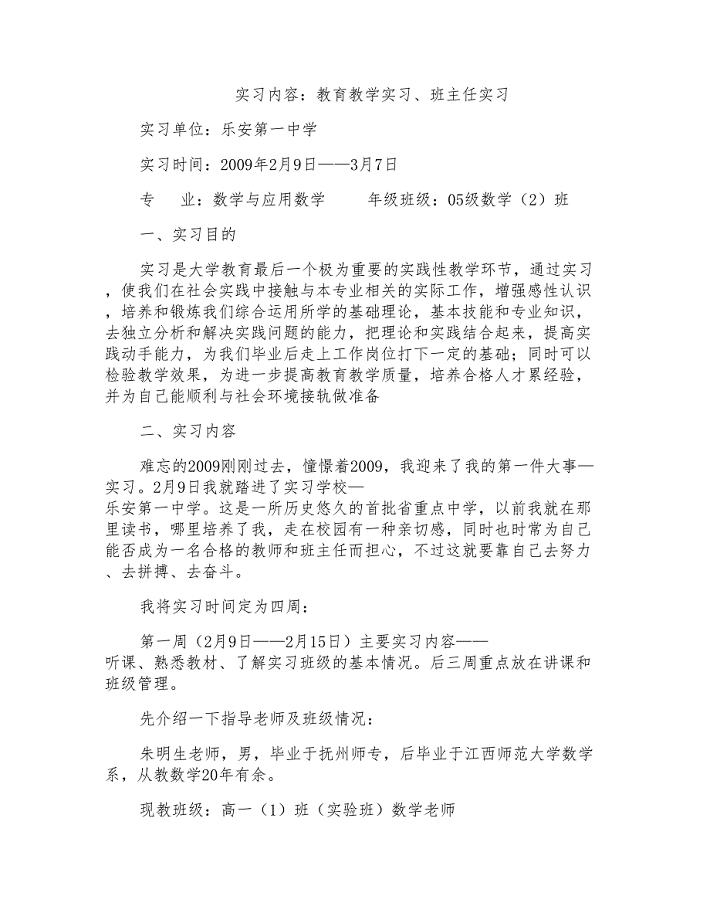 大学毕业生毕业前教育实习报告