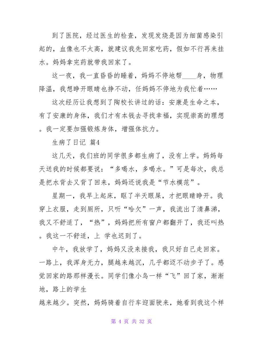 生病了日记（通用27篇）.doc_第4页