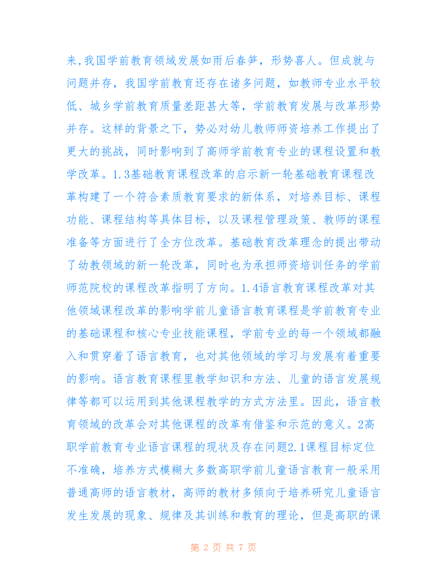 学前儿童语言教育课程改革分析(共3713字).doc_第2页