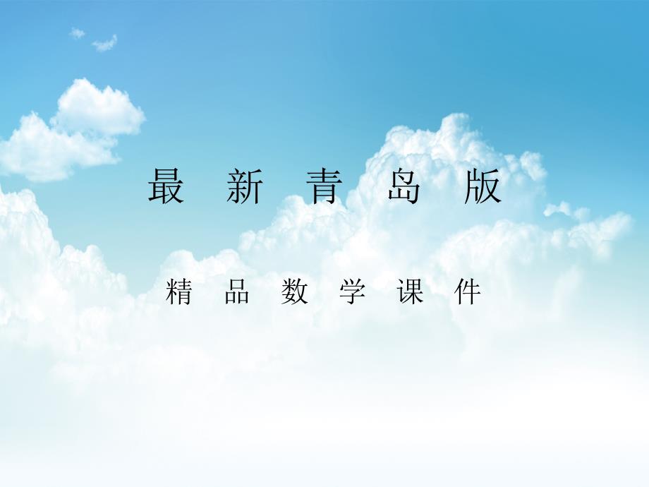 最新【青岛版】数学三年级下册：第3单元乘、除法两步计算解决问题课件2_第1页