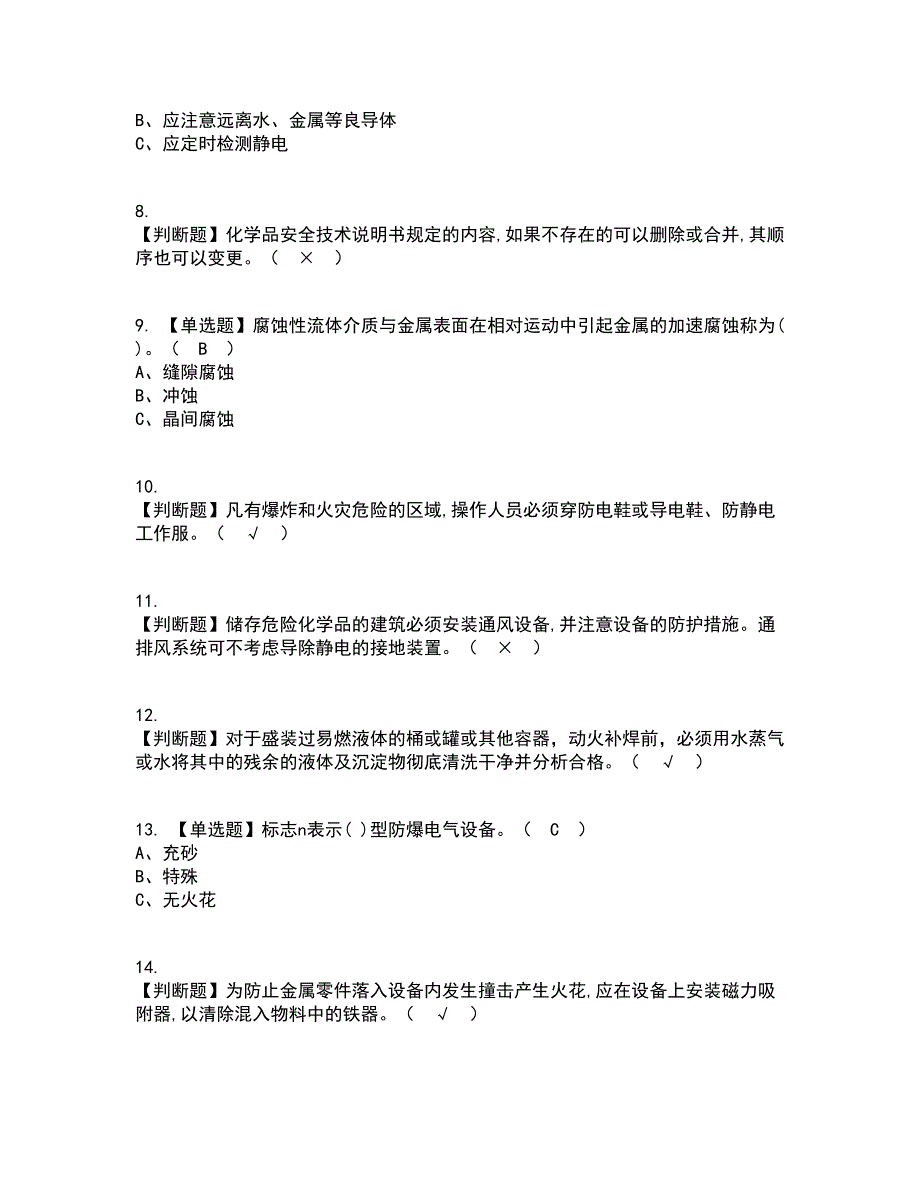 2022年危险化学品生产单位安全生产管理人员资格证考试内容及题库模拟卷87【附答案】_第2页