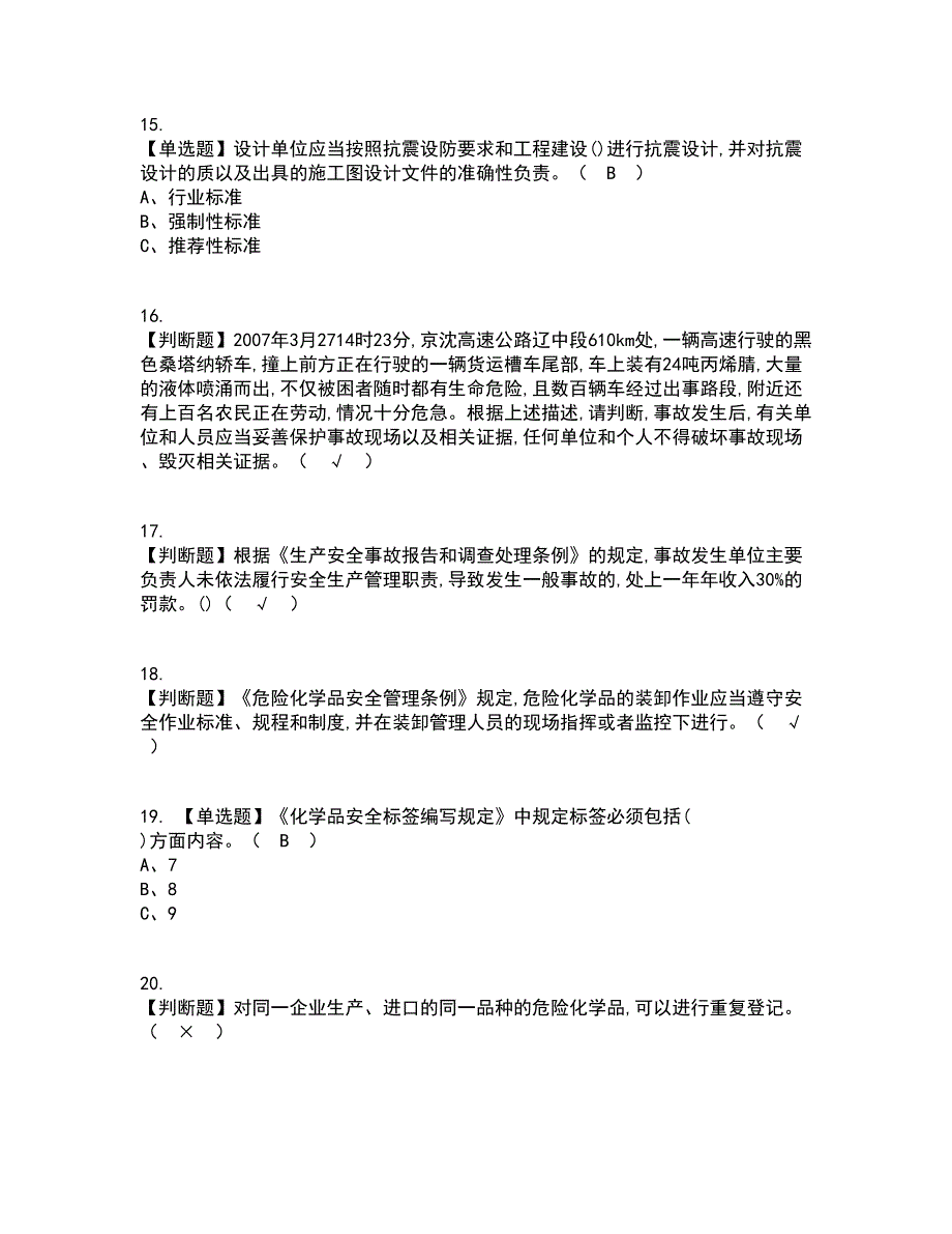 2022年危险化学品生产单位安全生产管理人员资格证考试内容及题库模拟卷87【附答案】_第3页