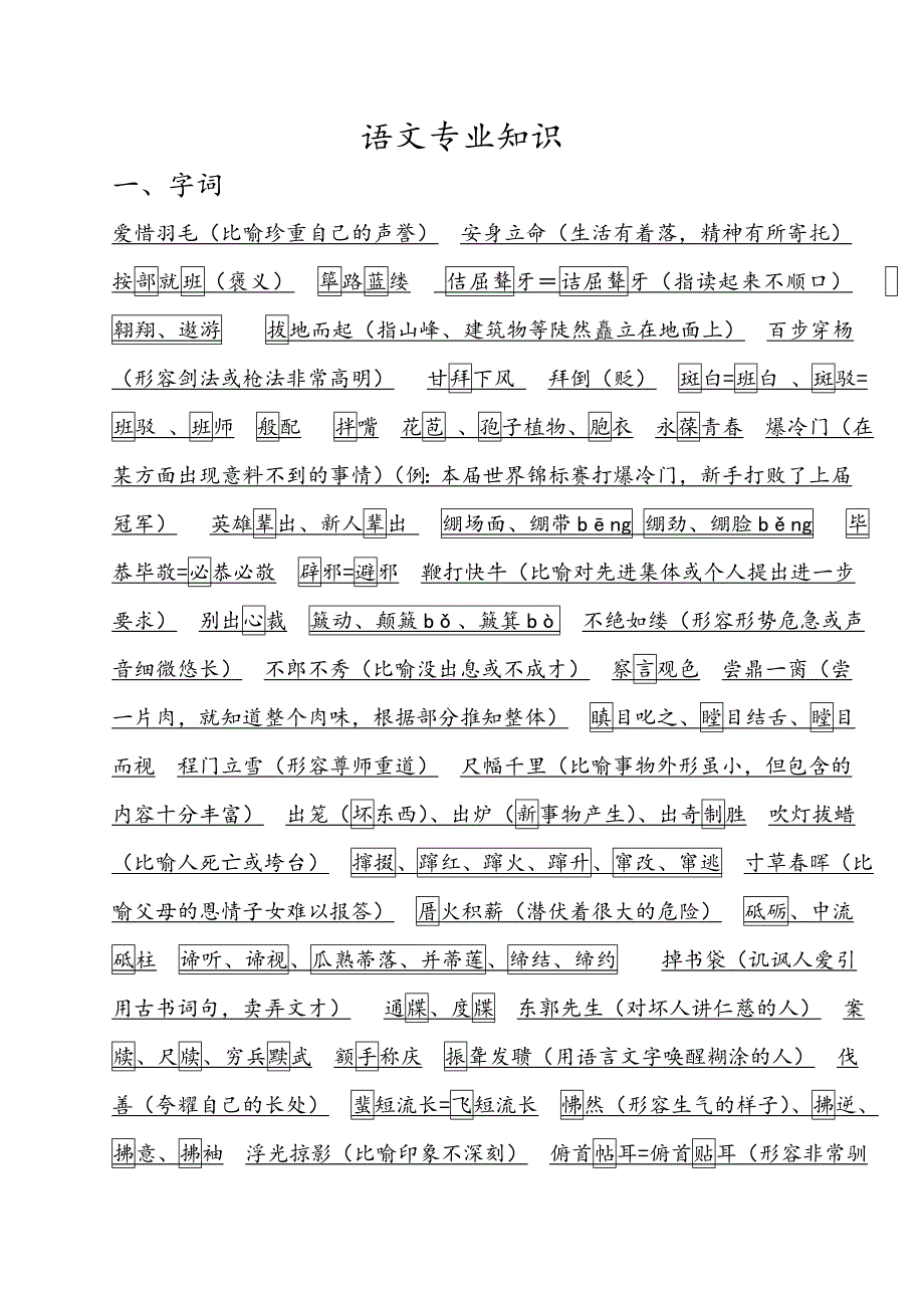 语文字词复习精粹.doc_第1页