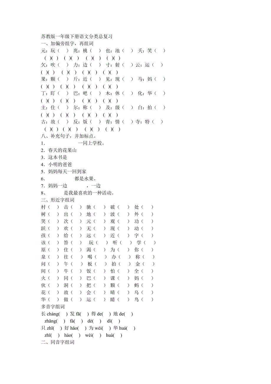 一年级下册语文分类总复习_第1页