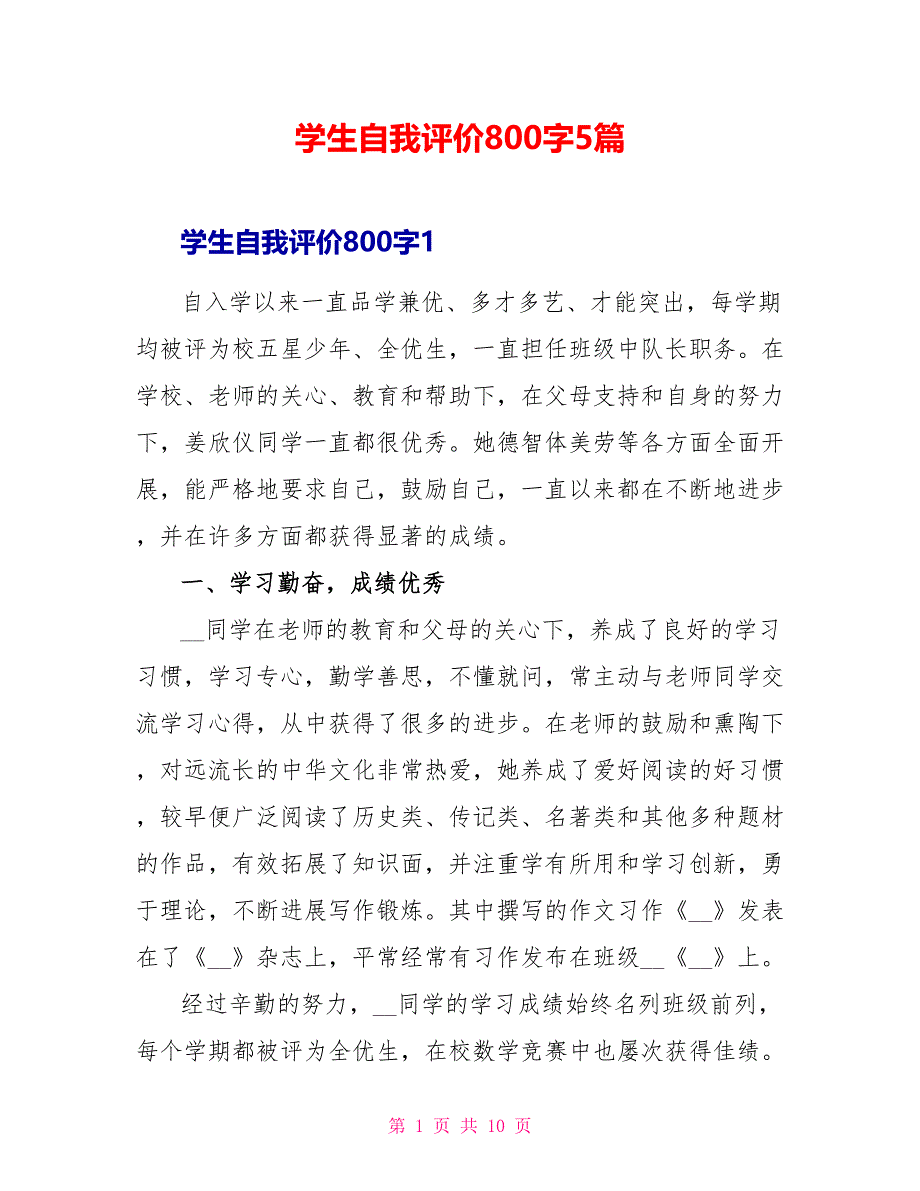 学生自我评价800字5篇_第1页