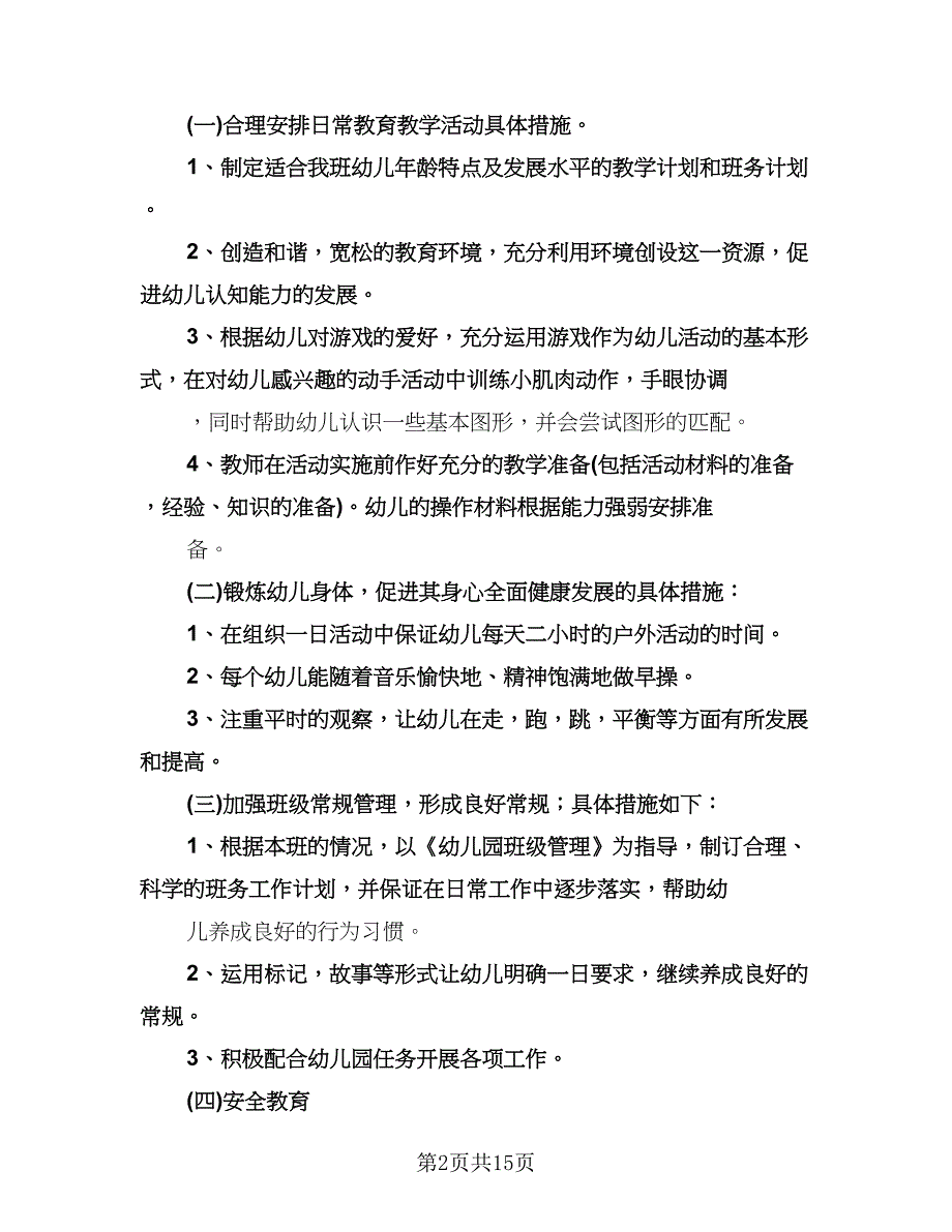 实验幼儿园下学期园务工作计划标准范文（四篇）.doc_第2页