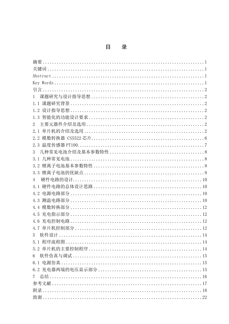 基于单片机的智能充电器设计毕业论文.doc_第1页