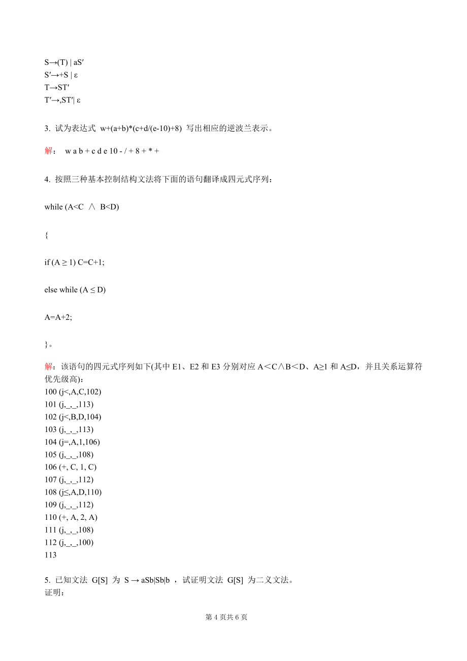 编译原理期末试题(8套含答案+大题集)（53页一...doc_第4页