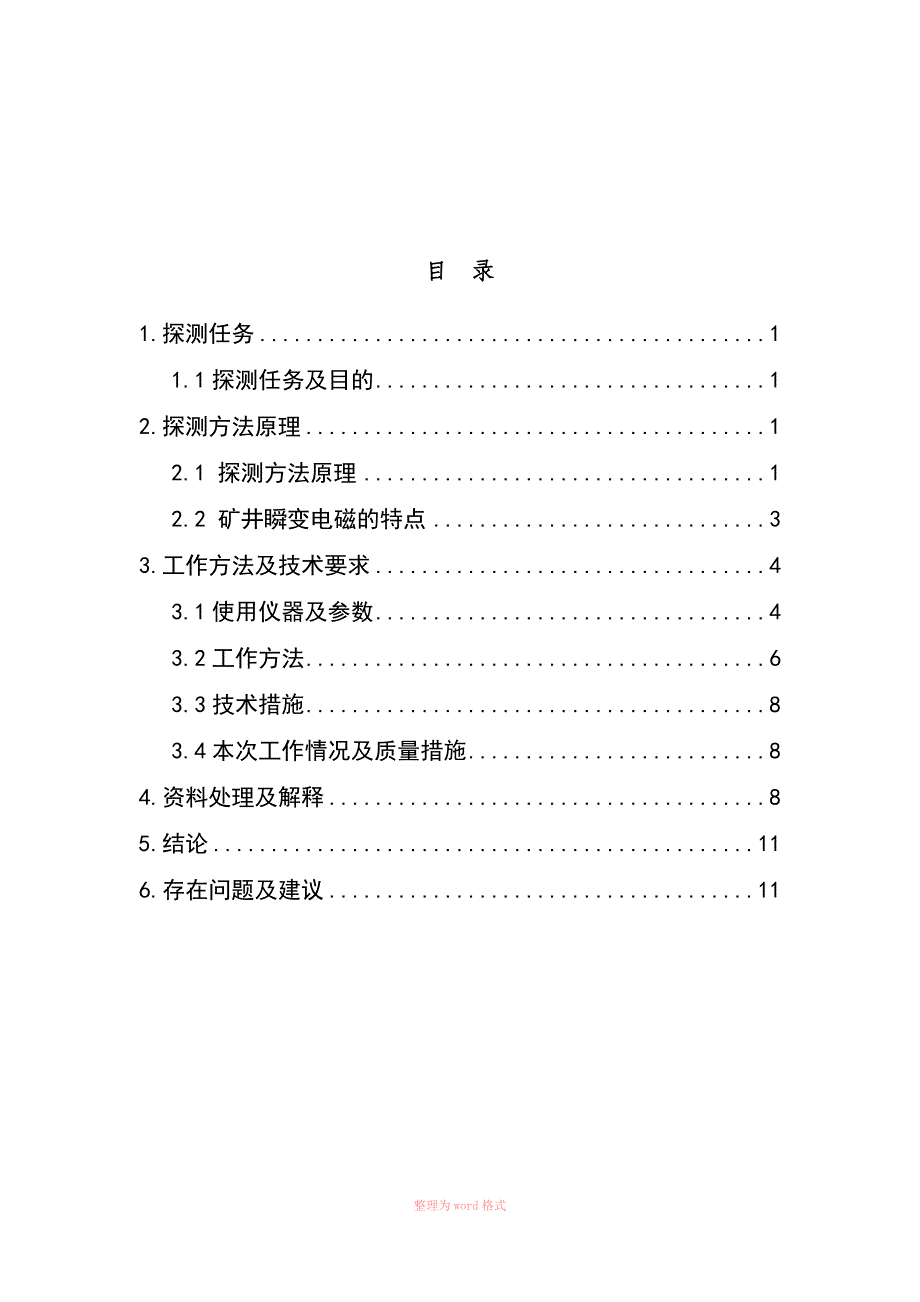 井下瞬变电磁报告_第1页